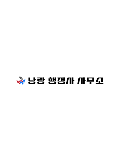 자문행정사